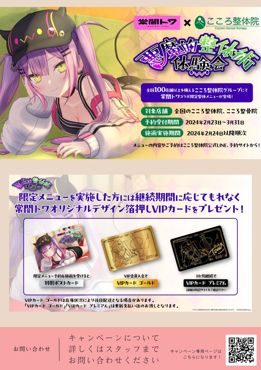常闇トワ 整体コラボ VIPカード2種 常闇トワ 悪魔的整体術 VIP