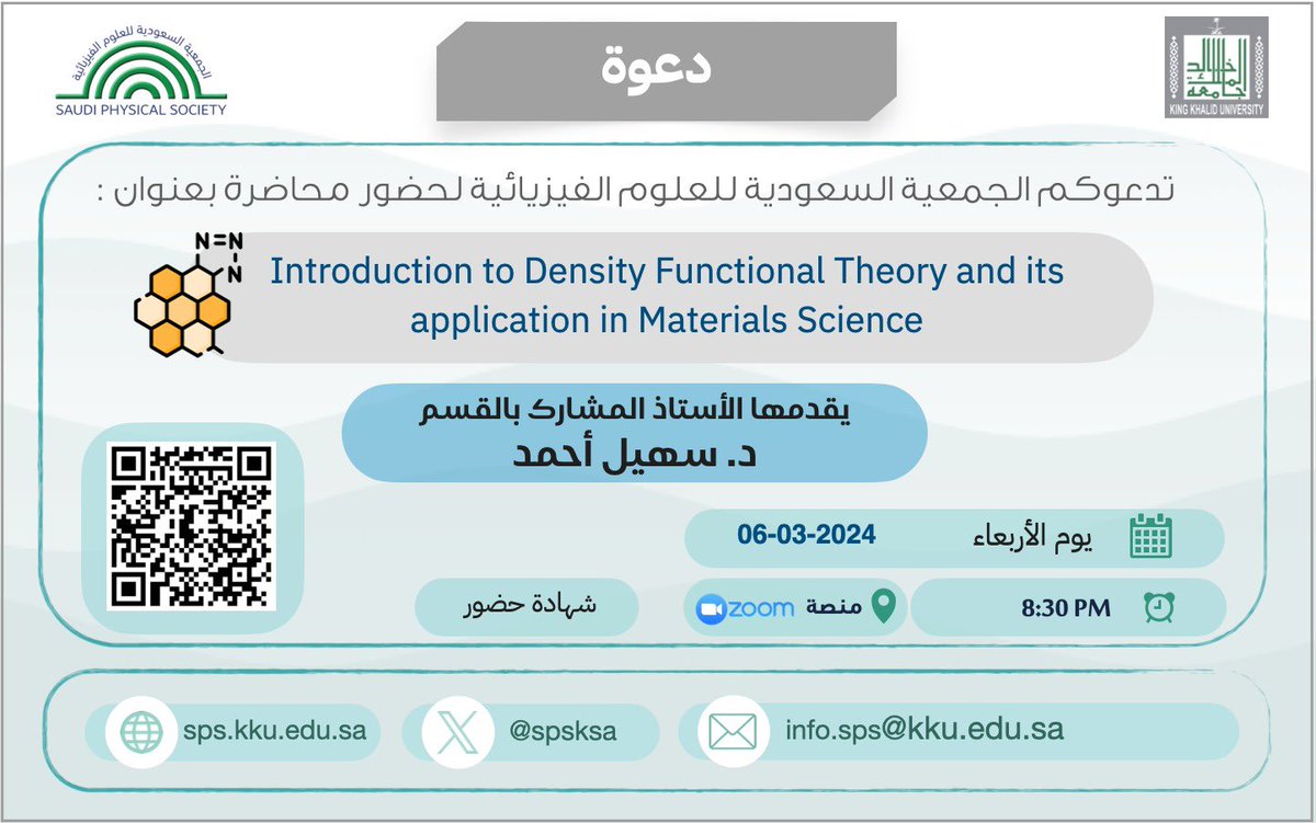 #إعلان
يسر #الجمعية_السعودية_للعلوم_الفيزيائية
أن تدعوكم لحضور برنامج بعنوان:
Introduction to Density Functional Theory and its application in Materials Science
(مقدمة في نظرية الكثافة الوظيفية وتطبيقاتها في علم المواد)
من تقديم د.سهيل أحمد
🗓️ الأربعاء 06/03/2024
🕗 8:30 م
📍zoom