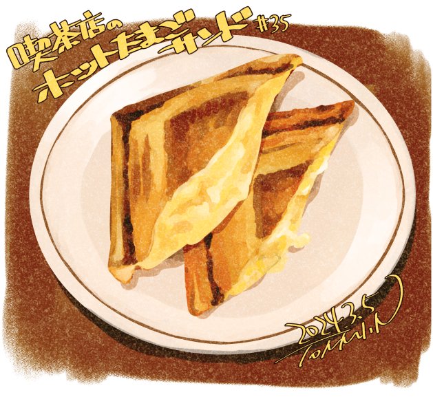 喫茶店のホットたまごサンド作画45分 