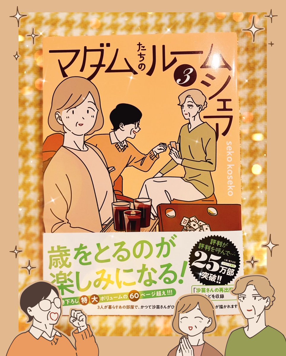 『マダムたちのルームシェア』3巻を
sekoさん(@sekokoseko)からご恵贈いただきました!
発売おめでとうございます!🎉
珈琲をお供に拝読いたしました…!🥳☕✨ 