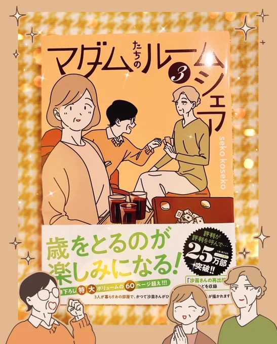 『マダムたちのルームシェア』3巻を
sekoさん(@sekokoseko)からご恵贈いただきました!
発売おめでとうございます!🎉
珈琲をお供に拝読いたしました…!🥳☕✨ 