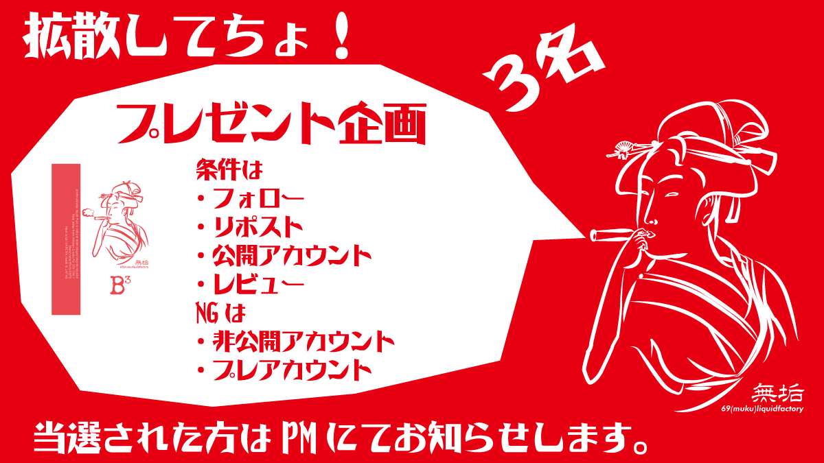 69mukuliquid's tweet photo. 拡散してちょ！ 
今月25日に発売だったリキッドを延期してしまったのでお詫びにプレゼント企画したいと思います。  
プレゼントリキッドはB³が３名となります💪 
締め切り日は３月12日まで 
当選者の方にPMをします😍  

#69liquid #vape #VAPE好きな人と繋がりたい https://t.co/nq8GbO181Y