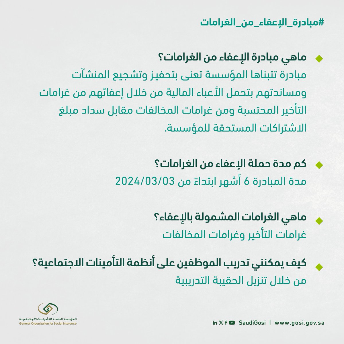 SaudiGOSI's tweet photo. كل ماتود معرفته عن #مبادرة_الإعفاء_من_الغرامات للمنشآت

#التأمينات_الاجتماعية 
#GOSI