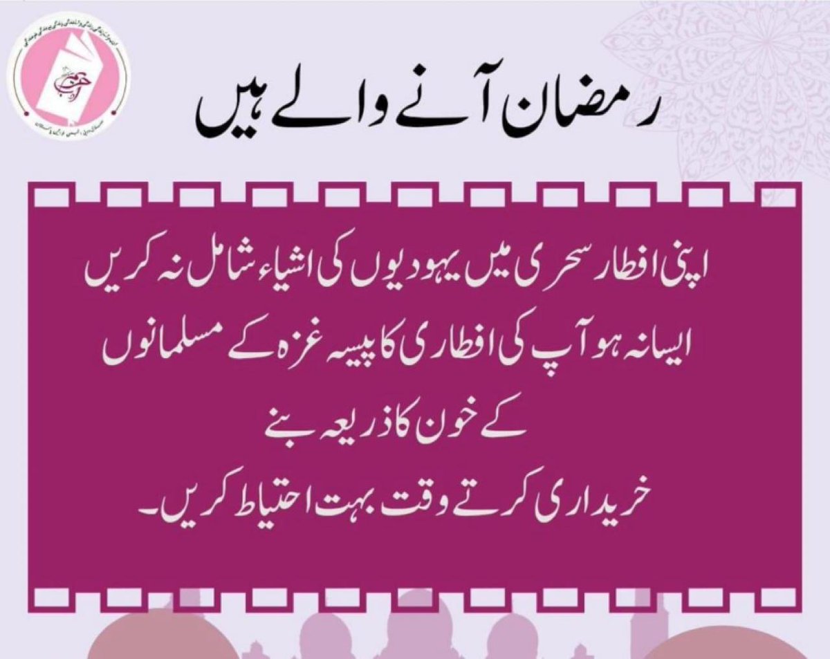 اپنی افطار وسحری میں 
یہودیوں کی اشیاء شامل نہ کریں
<a href="/Inqilabi55/">Salahudin ابو عبیدۃ</a> 

#boycottIsraelproducts‌
#BoycottIsrael #boycottPSL