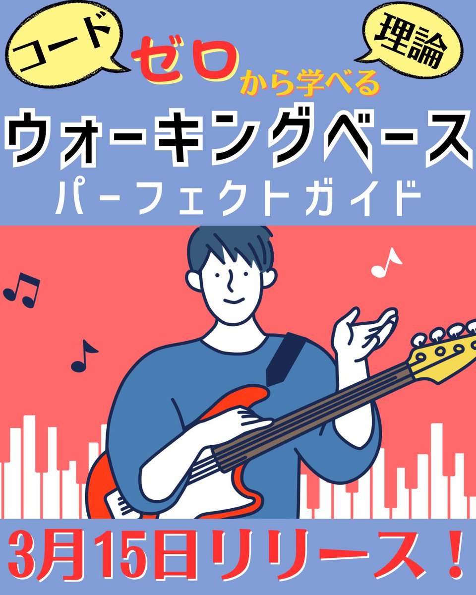 動画教材第3弾リリース決定！

この度動画教材第３弾となる
『コードと理論がゼロから学べるウォーキングベースパーフェクトガイド』
を3月15日にリリースします！

↓まずは紹介動画をご覧ください↓
youtu.be/Xay8uBAyRMw

【5000円OFFクーポンプレゼント】