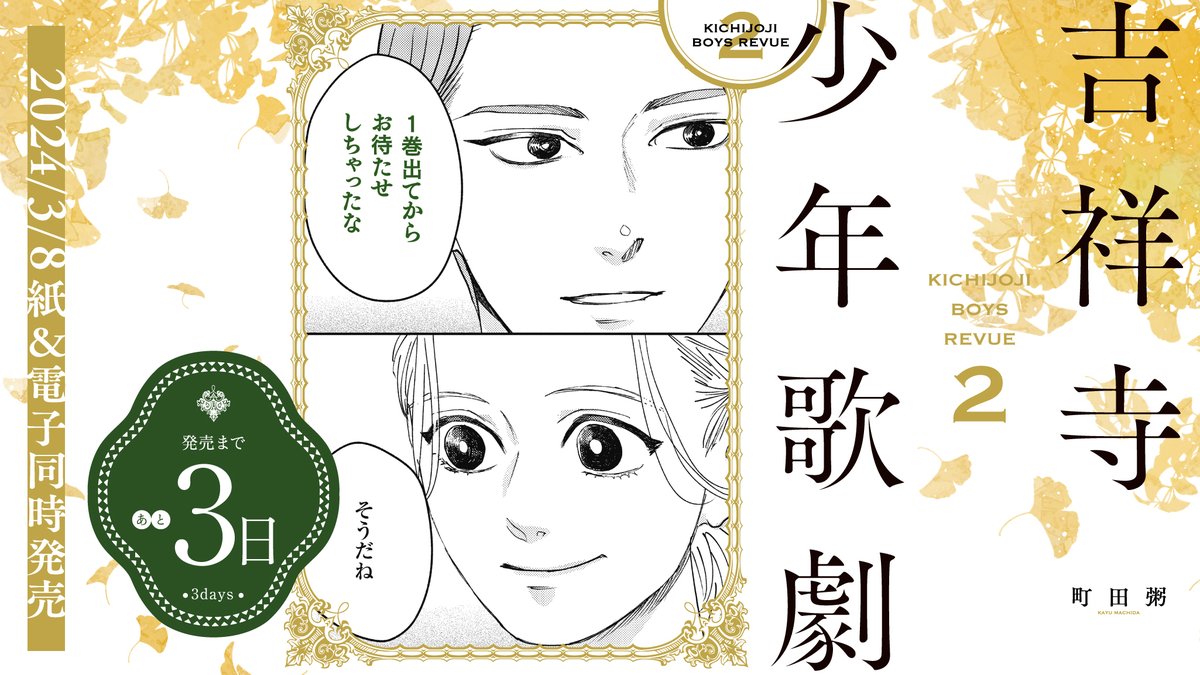 ✧✦✧✦✧✦✧✦✧✦
3月8日発売!
✧✦✧✦✧✦✧✦✧✦
✨発売まであと3️⃣日✨
#町田粥 先生
@machi_kayu
「#吉祥寺少年歌劇」②巻
80期生の首席ペア💃🕺である
花形と清月の予科生時代や、
瑞穂が胸に秘める家庭環境も明らかに…!
試読📖https://t.co/k9MEXzPKUB
