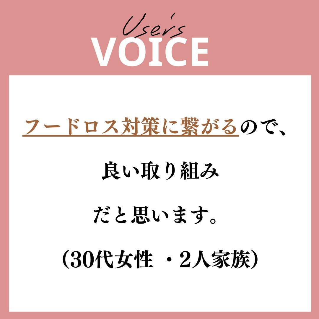 MealSelect's tweet photo. ┏━━━━━━━━━━┓
　 お客様の声をご紹介📣 
┗━━━━━━━━━━┛ 
フードロス対策に繋がるので、
良い取り組みだと思います。
（30代女性 ・2人家族） https://t.co/q6IzNqBTbL