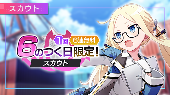 EngageKill_PR's tweet image. ／

📢毎月6日、16日、26日は6連無料❗️

＼

【スカウト】
3/6(水)0:00～23:59の期間中、
「『6』の付く日限定！1回6連無料スカウト」が開催中‼️

6連無料スカウトをお見逃しなく✨

🔽詳細はこちら
sqex.to/321ta
#エンゲージキル #エンキル