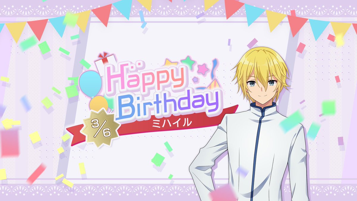 EngageKill_PR's tweet image. ＼　🎂 HAPPY BIRTHDAY 🎂　／

3/6は「蜂須賀 ミハイル」の誕生日です🎉

これを記念して、3/6(水)5:00～3/7(木)4:59まで
「誕生日記念ログインボーナス」開催中です✨

みんなでミハイルをお祝いしよう🎀

#エンゲージキル #エンキル