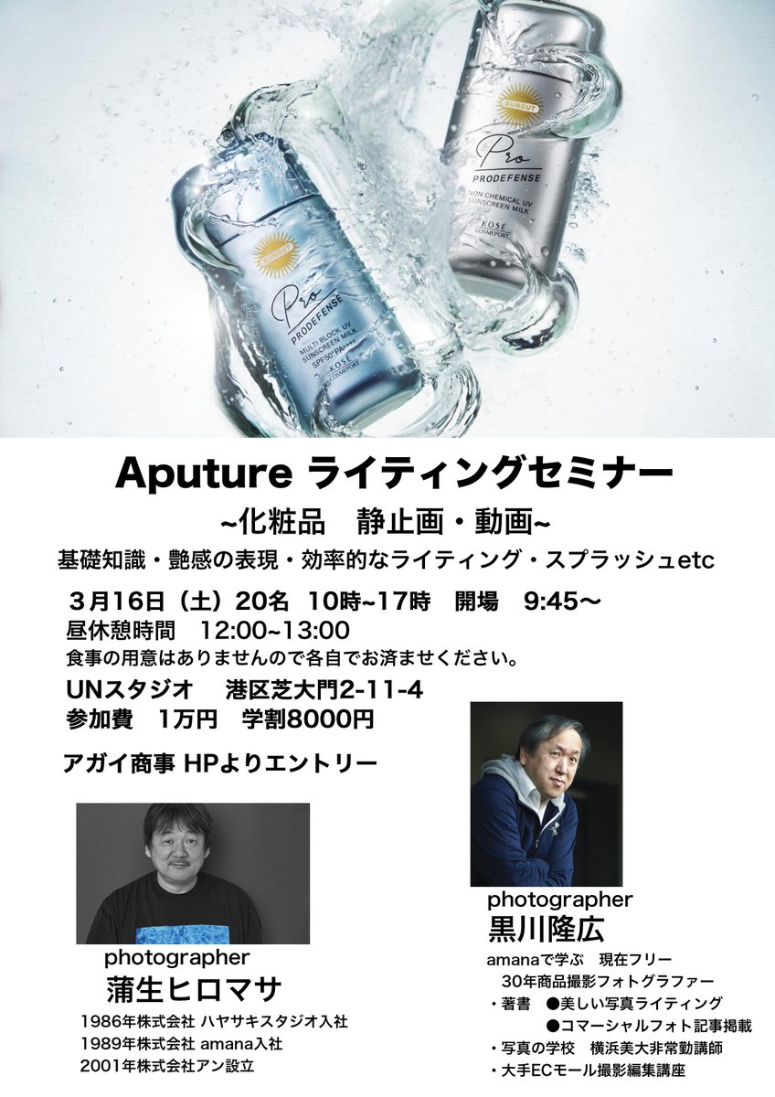 3月16日、Aputure ライティングセミナー 開催。 
本誌の撮影技法記事でお馴染みの黒川隆広氏、写真・映像プロダクションUN（アン)代表 蒲生ヒロマサ氏が、
LEDライトAputureを使った実践的ライティングセミナーを開催。

agai-jp.com/event/seminer-…