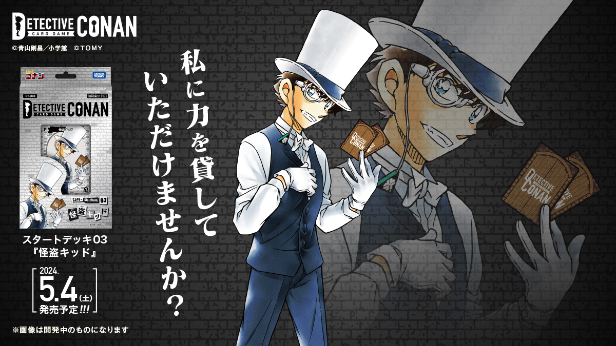 ／ 青山剛昌先生による熱筆線画！【怪盗キッド】の描き下ろしを公開！ ＼ 「私に力を貸していただけませんか？」 トレードマークの白い衣装ではなく、紺を基調とした特別な装い…他メンバーとお揃いの衣装を纏う、激レアな怪盗キッドの姿をお届けします🕊️✨ #コナンカード #名探偵コナン