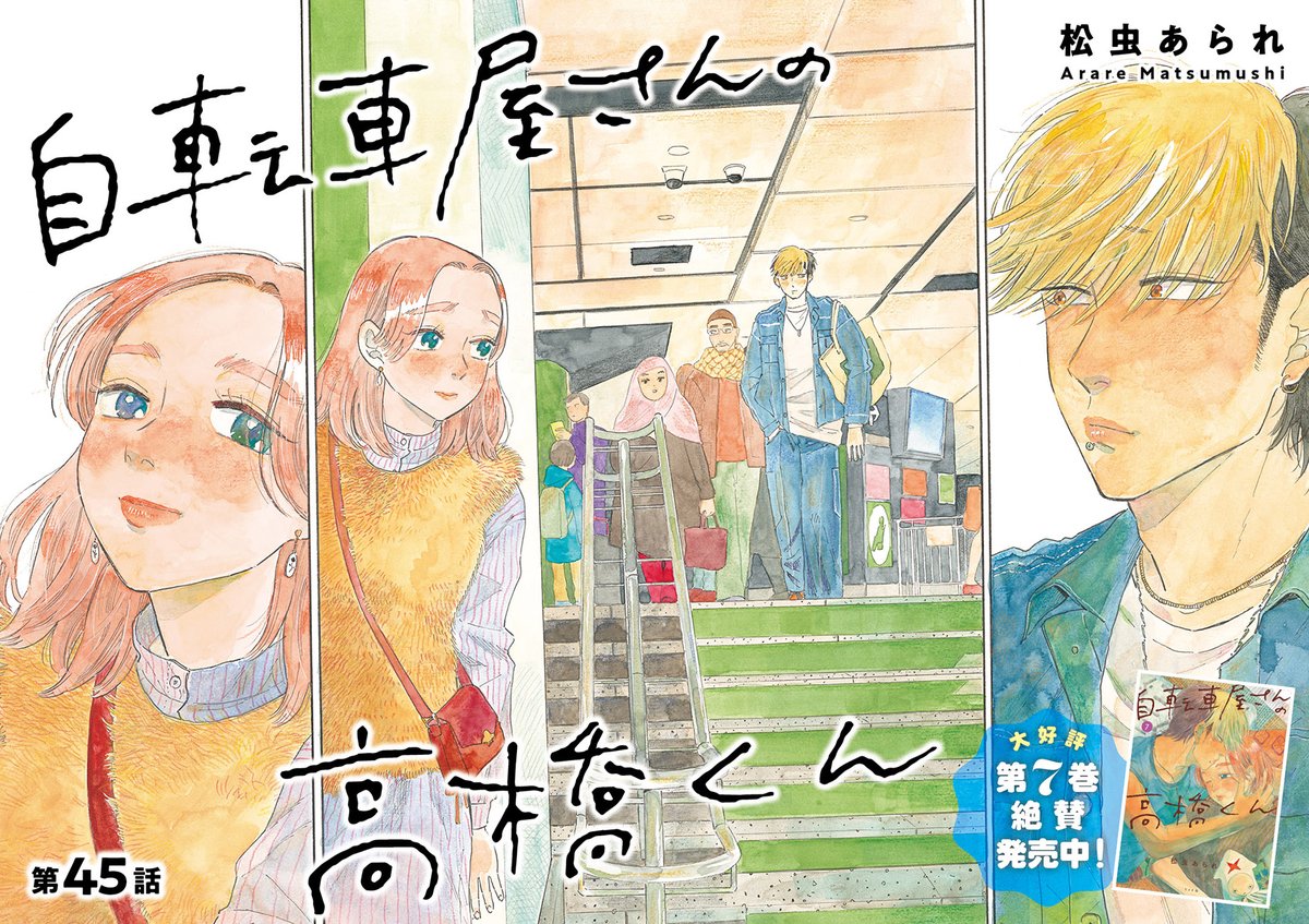 /
#自転車屋さんの高橋くん
第45話公開しました!
\

遠距離恋愛が始まって数ヶ月。
久々のデートを楽しむパン子と高橋くん。
気軽に会えないからこそ再会の喜びもひとしおで…🥰

新キャラ、新展開ぞくぞく!
ともに生きることの難しさと豊かさが染み入る最新話です🎉
https://t.co/laZxLwJCHC 