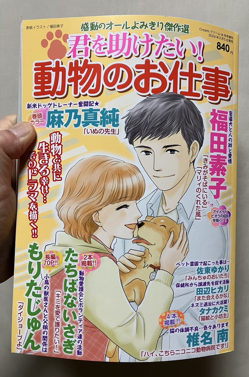久しぶりに漫画が再録されました。
神奈川県動物愛護協会を舞台にした、セミドキュメンタリー漫画「キミを愛で護りたい」が2本掲載されてます。
元の掲載誌が休刊になってしまい、最後まで描ききれなかった連載作品です←私はこんなのばっか(T . T) 