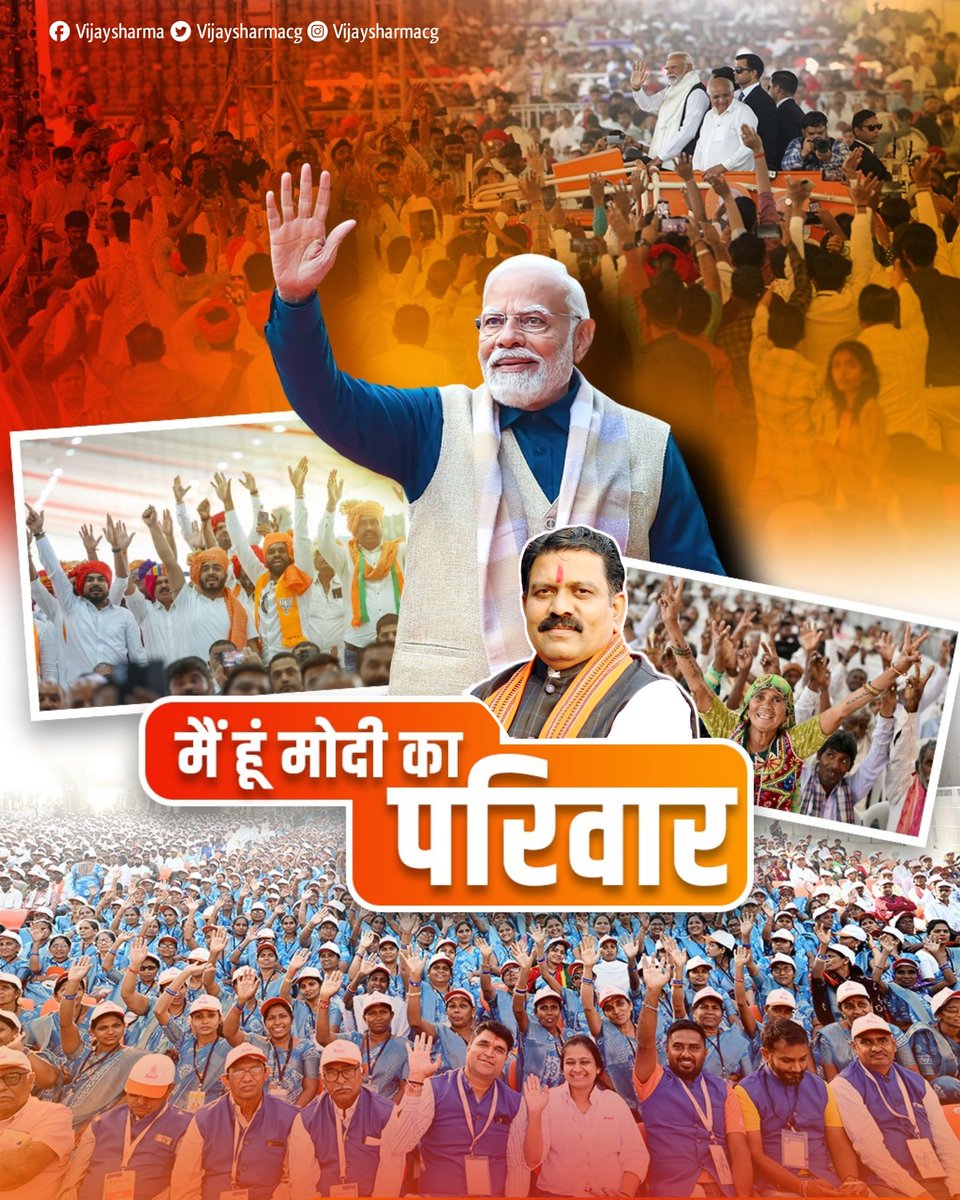 vijaysharmacg's tweet image. मैं हूं मोदी का परिवार।

#HumHaiModiKaParivar