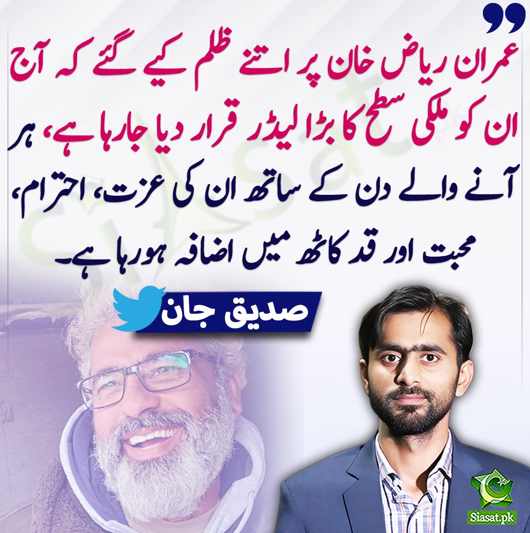 ہم نے کبھی قومیت کو نہیں سمجھا
ہم نے کبھی قومیت کہ آبیاری نہیں کی 
ہم نے کبھی یہ نہیں سوچا کہ ہمارے زر مبادلہ کے زخائر مستقل آگےکیوں نہیں بڑھتے 
ہم نے حقیقی جہموریت کا مطلب کیوں نہیں جانا
#ReleaseImranRaizKhan 
#ReleaseImranKhan 
#X_promo 
#สุขุมวิท11