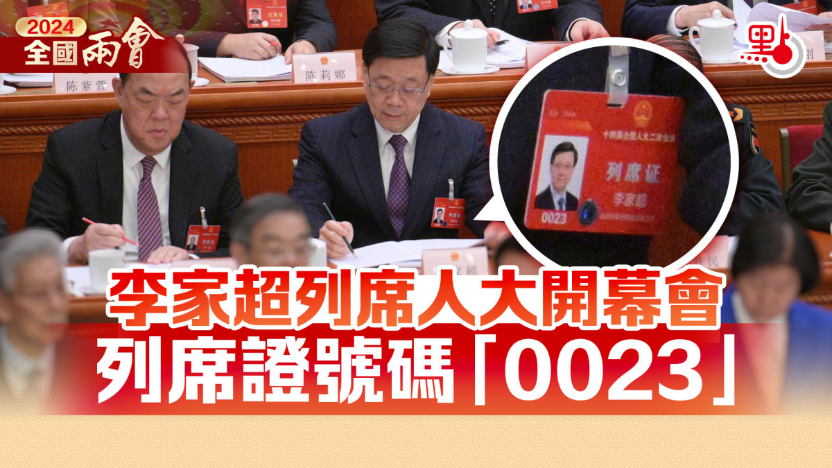 李家超列席十四屆全國人大二次會議開幕會。