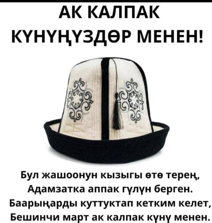 Happy holiday, Kyrgyzstan and Karakalpakstan! It is called "Ak Kalpak," and in the Republic of Karakalpakstan, it is called "Kara Kalpak. <a href="/UKinKZ/">British Embassy Astana</a> <a href="/UsAmbUzbekistan/">U.S. Ambassador to Uzbekistan</a> <a href="/MihraRittmann/">Mihra Rittmann</a> <a href="/steveswerdlow/">Steve Swerdlow</a> @IvarDale <a href="/MaryLawlorhrds/">Mary Lawlor UN Special Rapporteur HRDs</a> <a href="/NorwayMFA/">Norway MFA</a> <a href="/BelgiumMFA/">🇧🇪 Belgium MFA</a> <a href="/SweMFA/">Swedish Ministry for Foreign Affairs</a> <a href="/CzechMFA/">Czech Ministry of Foreign Affairs</a> <a href="/PLinOSCE/">Poland in the OSCE</a> <a href="/hrw/">Human Rights Watch</a> <a href="/AP/">The Associated Press</a>