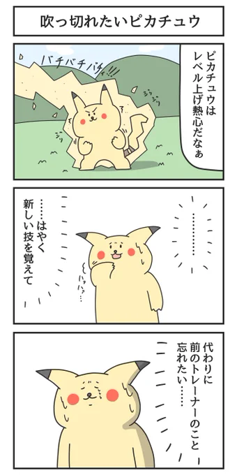 吹っ切れたいピカチュウ 