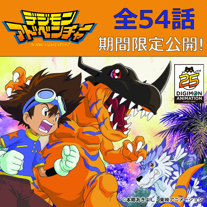 デジモンアニメーション25周年記念！】 初代TVアニメシリーズ