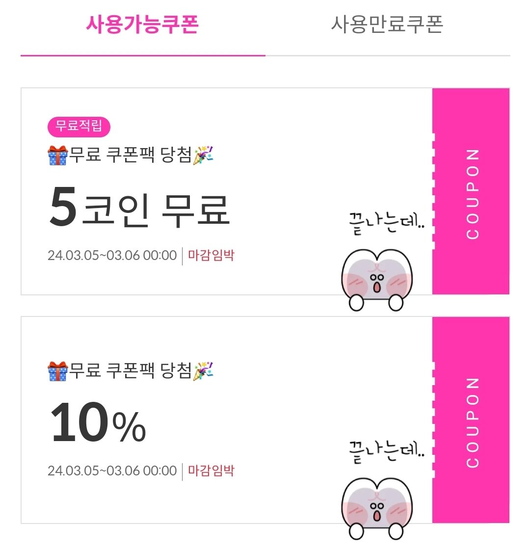 봄툰 코인백 + 5코인선물 들어옴 5코인은 유효기간 2시간⏳️ 코인백 보코도 작품마다 소멸시간 다름..!