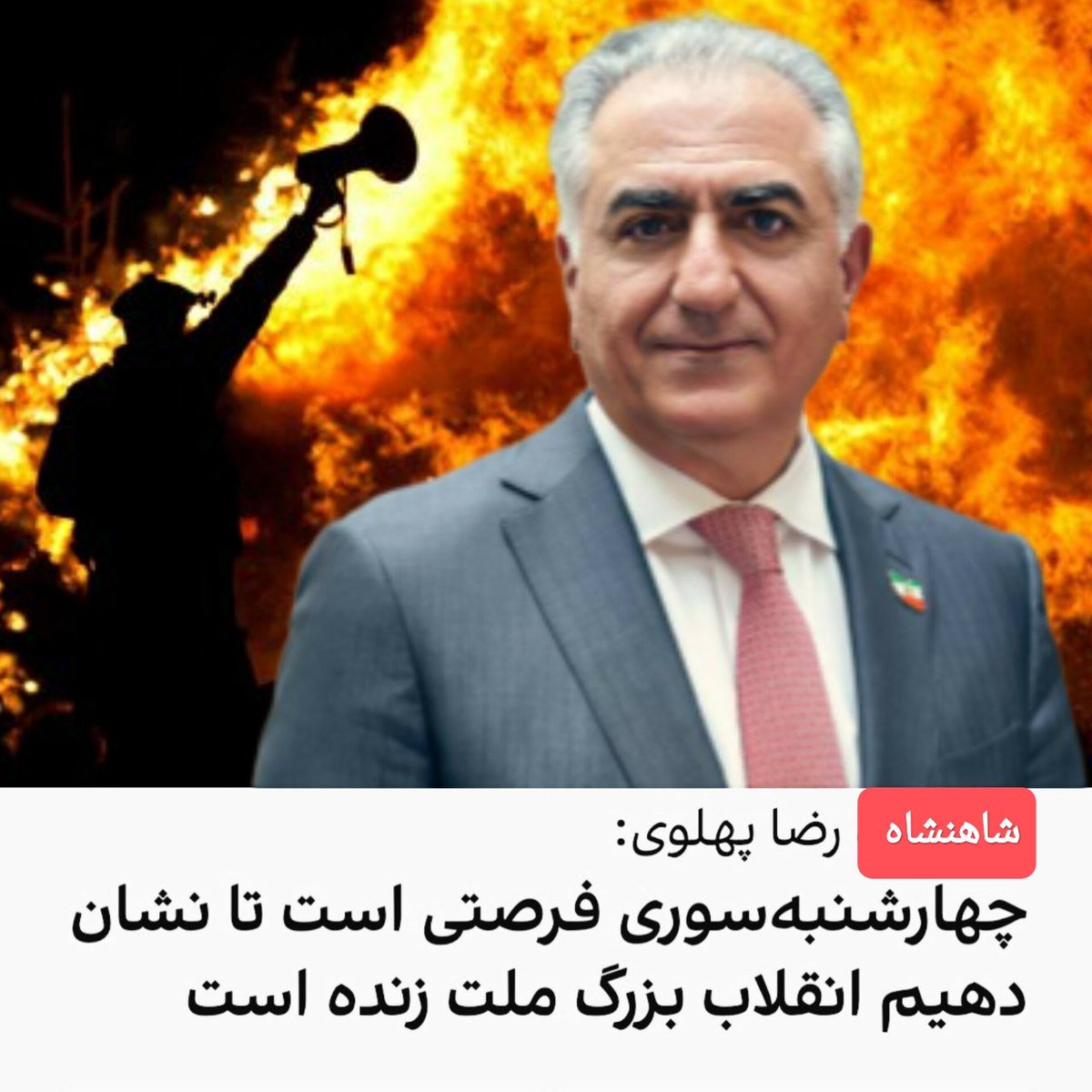 《 #چهارشنبه_سوری فرصتی است
تا نشان دهیم انقلاب بزرگ ملت زنده است.》
- #KingRezaPahlavi 
 
#دفاع_مشروع