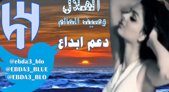 يسعد قلبكم جميعا ولي الشرف في دعمكم 
ومتابعه الجميع منكم 
اكتفي بالرتويت للجميع في تغريدات الدعم من اليوزر
<a href="/ebda3_Blue/">EBDA3_BLUE_65</a>

تجدني هنا لدعم الحسابات والتغريدات الهلالية 
<a href="/blo_ebda3/">EBDA3</a>
@ebda3_blo

فك قيد الحسابات الموقوفة متوقفة الان
<a href="/FKZh_/">LMSAT_BLO</a>

قروب دعم التغريدات 
<a href="/B8Blo/">💙 #إدارة قروب_ابداع_الهلالي💙</a>