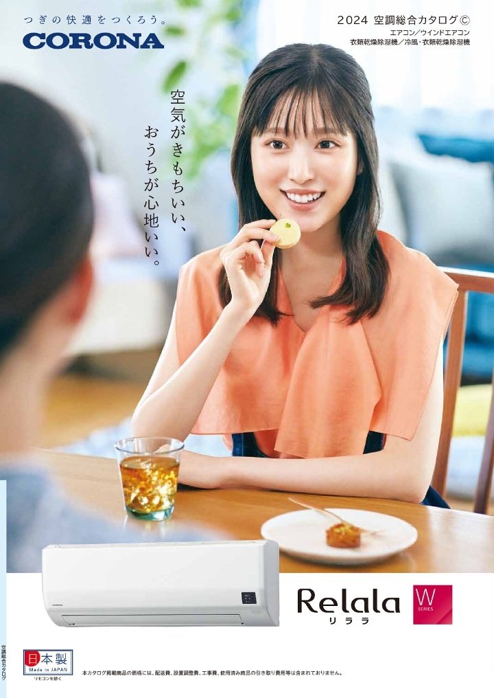 Riko Fukumoto in CORONA equipment general catalog January and