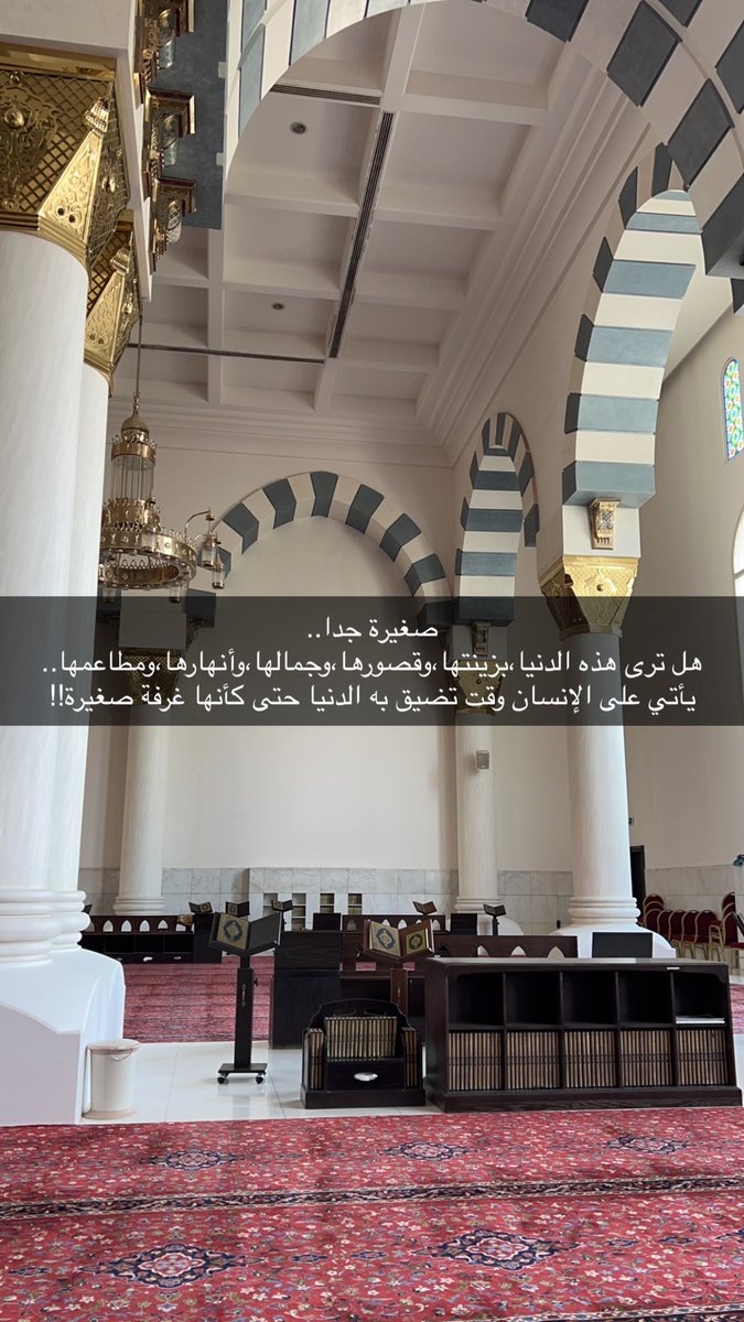 namh1400's tweet photo. صغيرة جدا..
هل ترى هذه الدنيا،بزينتها،وقصورها،وجمالها،وأنهارها،ومطاعمها.
يأتي على الإنسان وقت تضيق به الدنيا حتى كأنها غرفة صغيرة!! https://t.co/H81lNIbLbY