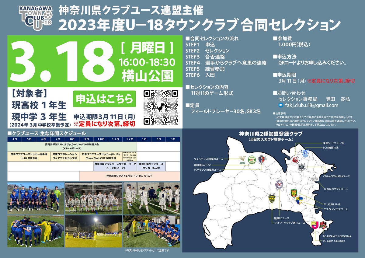 fakj_club_u18's tweet photo. ／
神奈川県クラブユース連盟主催
2023年度U-18タウンクラブ
合同セレクション開催のお知らせ
＼

まだまだ参加者募集中です🔥

🗓️ 2024年3月18日（月）
🕓 16:00〜18:30
🏟️ 横山公園 人工芝グラウンド
✅対象は現中学3年生、高校1年生

詳細及びお申込みはこちらから👇
https://t.co/AJQ3HxPrBN https://t.co/VhfCZwzGaF
