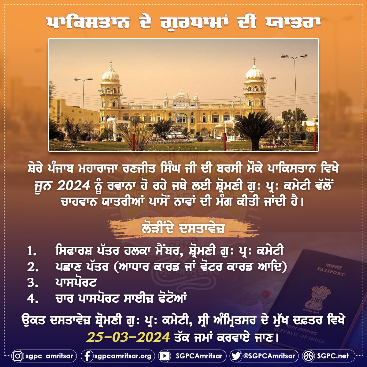 #SGPC #sgpcamritsar #pakistan #piligrim #Visa #NankanaSahib #lahore
#MaharajaRanjitSingh #Samagam #deathaniversary