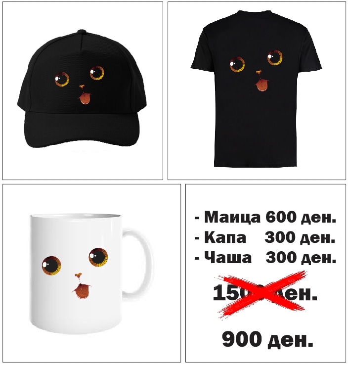 Сет маичка + капа + чаша 900 ден.
Маичка:
ЦРНА машка и женска ( S, M, L, XL и XXL)
БЕЛА машка и женска (S, M, L XL и XXL)
Детска Бела (3-4, 5-6, 7-8, 9-11, 12-13 години)
Капа - црна, бела, црвена, сина, жолта, зелена
Чаша - Бела

Сетовите може да се изработат и со ваш дизајн РТ♥️