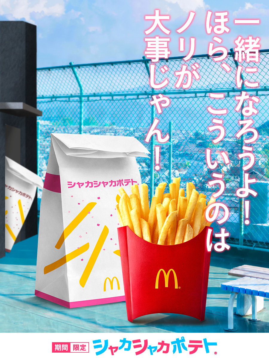 屋上で梅のり塩のノリノリな告白を
偶然みかけてしまったにんにく黒胡椒マヨ

いままで気にしてなかったのに…
この気持ちはいったい…
#シャカシャカポテト