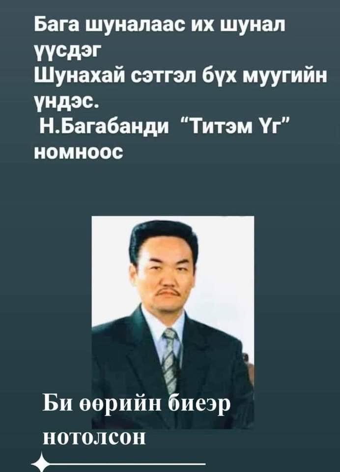 МУ-ын ёрөнхийлөгч асан хүн өөрийн биеэр туршсан үнэн шүү!