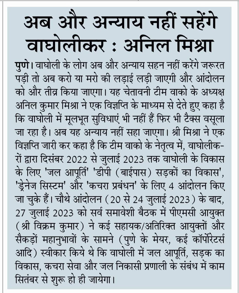 team_waco's tweet image. @team_waco filed a legal Case against @PMCPune for Property Tax demand without basic facilities in Wagholi. @AjitPawarSpeaks
orders @PMCPune to stop collecting Property Tax in the newly merged villages like Wagholi until further notice. A meeting to be held within CM &amp;amp; 2 Dy CMs..