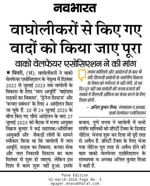 team_waco's tweet image. @team_waco filed a legal Case against @PMCPune for Property Tax demand without basic facilities in Wagholi. @AjitPawarSpeaks
orders @PMCPune to stop collecting Property Tax in the newly merged villages like Wagholi until further notice. A meeting to be held within CM &amp;amp; 2 Dy CMs..