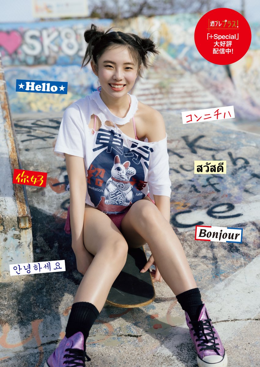 To all the foreigners visiting Japan, she is Japan's top idol. “Weekly Playboy” is now on sale! Please buy it and take a look 菊地姫奈 @k_hina_1019 週プレデジタル（ムービー視聴可） x.gd/T8mPL デジタル写真集 『THIS IS JAPAN'S TOP IDOL』 x.gd/vAd6C