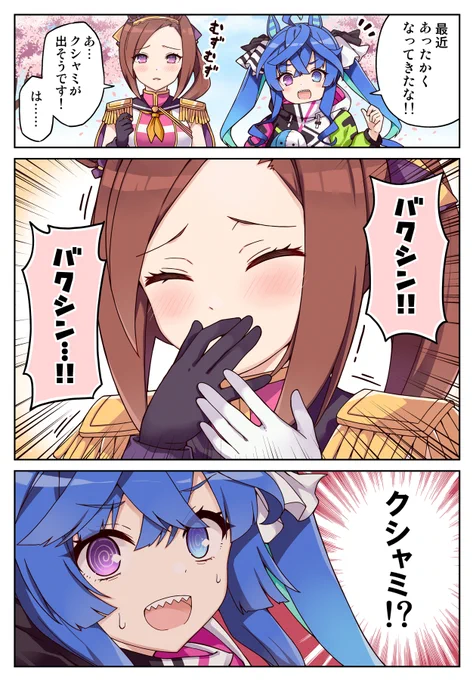 ターボとバクシンと時々くしゃみ
#ウマ娘 