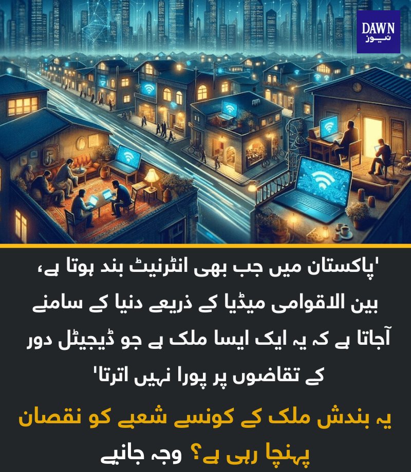 Dawn_News's tweet photo. ٹیکنالوجی کے شعبے میں تیزی سے تبدیلی آرہی ہے اور انٹرنیٹ کی بلاتعطل فراہمی کی ضرورت ناگزیر ہے، ایسے میں انٹرنیٹ پر من مانی پابندیاں مقامی اور غیر ملکی سرمایہ کاروں کے لیے خطرے کی علامت ہے۔'
https://t.co/jH2zkRflSX https://t.co/IRfRXsy2Wj
