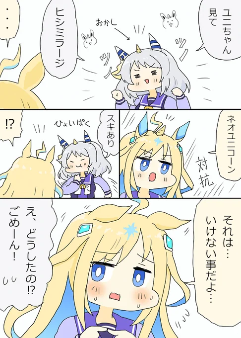 一角ミラ子とネオユニちゃん漫画 