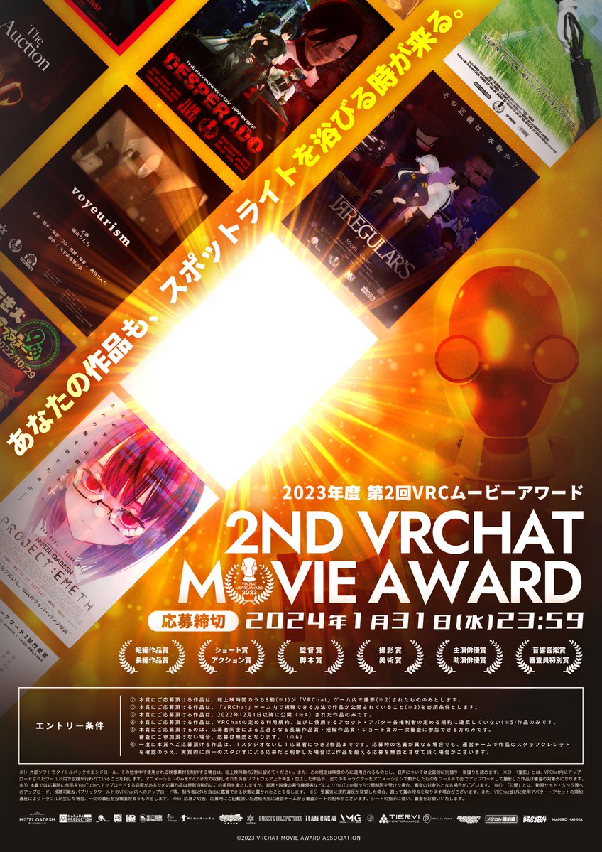 映画、お好きですか❓

VRChatで撮影された映像作品を顕彰する賞
「#VRCムービーアワード」が
「#スパぶい」にお邪魔します🎬

現在 公式アカウント(@VRC_MOVIEAWARD)では
第2回 VRCムービーアワード に応募された
総計66作のエントリー作品一覧を公開中‼️

きっとあなたの好きな作品に出会えるはず✨