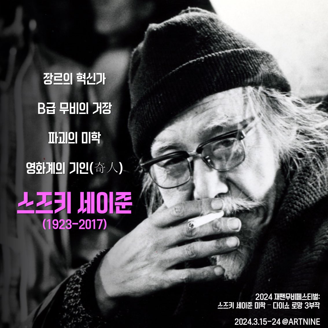 #왕가위, #짐자무쉬, #쿠앤틴타란티노, #오우삼 #박찬욱, #봉준호, #류승완, #김지운 감독까지! 세계적인 감독들이 사랑한 🎥 스즈키 세이준 🎬...