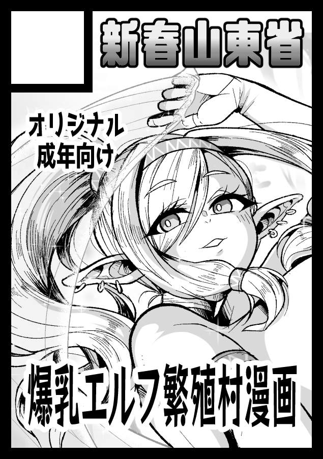 夏コミ申し込み終えました。オリジナルエロ漫画でエルフの繁殖村の予定です 