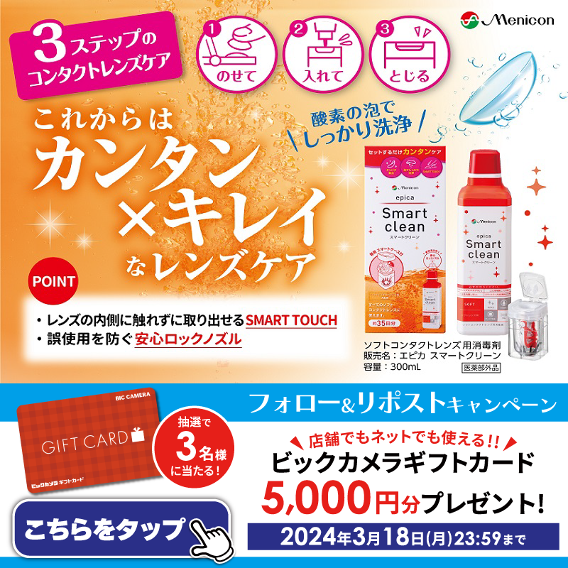 biccameraE's tweet photo. ／
@biccameraEをフォローしてリポスト✨抽選で3名様に『ビックカメラギフトカード5,000円分』をプレゼント🎁
⏰締切 3/18(月)23:59
＼

#コンタクト レンズをセットするだけの簡単レンズケア！過酸化水素がしっかりと消毒☆ロックノズルで誤使用防止
#コンタクトケア用品　#エピカスマートクリーン