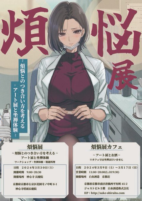 ■妙心寺 長慶院・白糸酒造 京都店にて、2024年3月30日にけそシロウアート展「煩悩展」開催します!内容としては、R18イラストを展示した場所で坐禅し煩悩と向き合うイベントとなっております予約すれば精進料理体験もできるそうです。… 