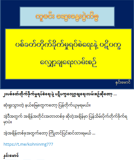 phyomg22334455's tweet photo. #Myanmar #WhatsHappeninglnMyanmar #china #ကူမင်းဆွေးနွေးပွဲ https://t.co/bOdS9BhFIk
