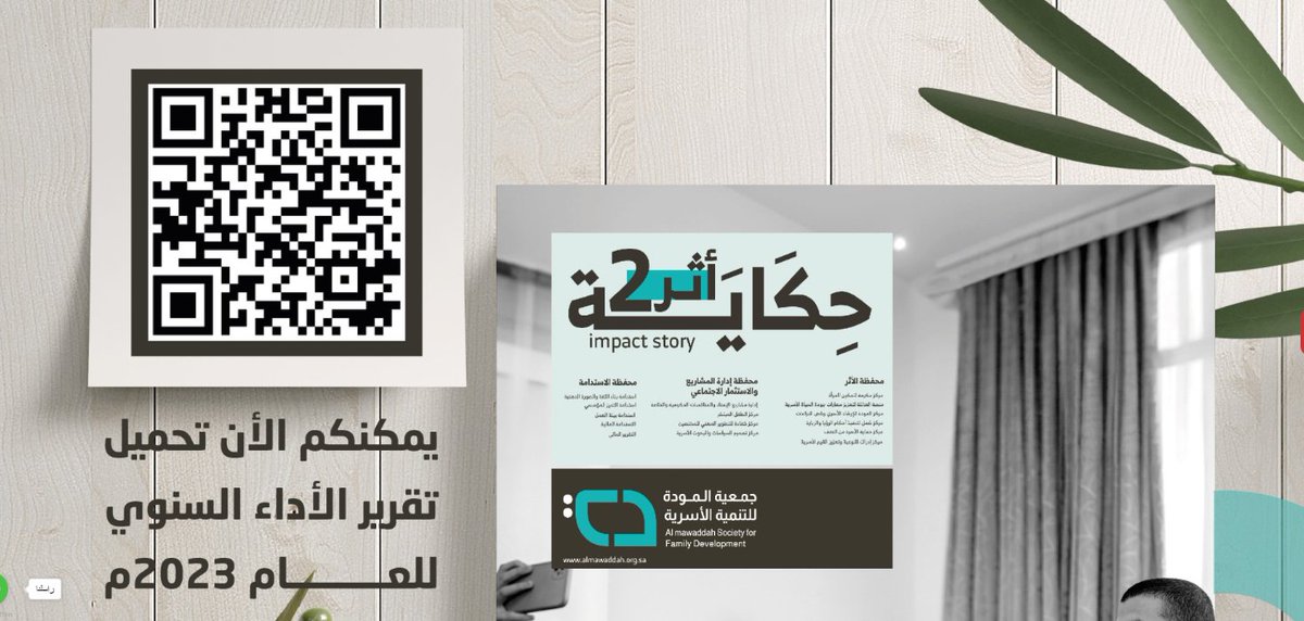اطلعت علي تقرير #جمعية_المودة لعام ٢٠٢٣ والحقيقه انه بهرني وانجازات مشرفه نفتخر بها محلياً وعالميا واقترح ان يترجم للغه الانجليزيه حتي يتم توزيعه في المحافل الدوليه والجامعات . جمعية الموده اصبحت جامعه الكل يتعلم منها وليست جمعيه بقيادتكم وقيادة الرجل الفذ المخلص الفاضل