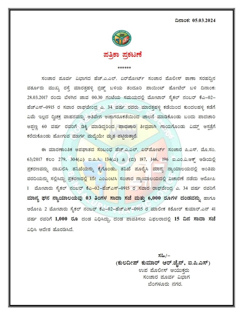 @halairporttrfps ಸಂಚಾರ ಪೊಲೀಸ್ ಠಾಣಾ ವ್ಯಾಪ್ತಿಯಲ್ಲಿ ದ್ವಿಚಕ್ರ ವಾಹನ ಸವಾರನೊಬ್ಬ ತನ್ನ ಅತಿವೇಗ ಮತ್ತು ಅಜಾಗರೂಕ ಚಾಲನೆಯಿಂದ ಅಪಘಾತವೆಸಗಿ ಒಬ್ಬ ವ್ಯಕ್ತಿಯ ಸಾವಿಗೆ ಕಾರಣವಾಗಿದ್ದವನಿಗೆ ಮಾನ್ಯ ಘನ ನ್ಯಾಯಾಲಯವು 3⃣ ತಿಂಗಳ ಕಾಲ ಸಾದಾ ಸಜೆ ಮತ್ತು 6⃣0⃣0⃣0⃣ ರೂ ದಂಡ ವಿಧಿಸಿ ಆದೇಶ ಹೊರಡಿಸಿದೆ.