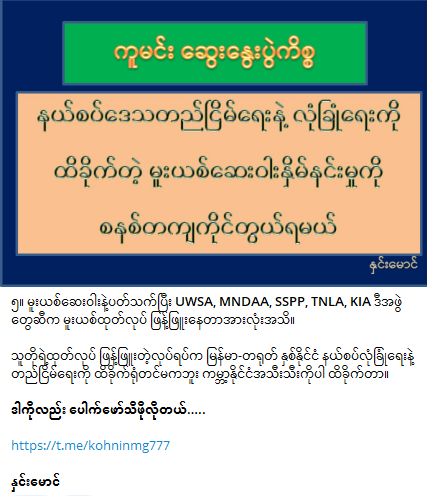 phyomg22334455's tweet photo. #Myanmar #WhatsHappeninglnMyanmar #china #ကူမင်းဆွေးနွေးပွဲ https://t.co/vLbJctct4T