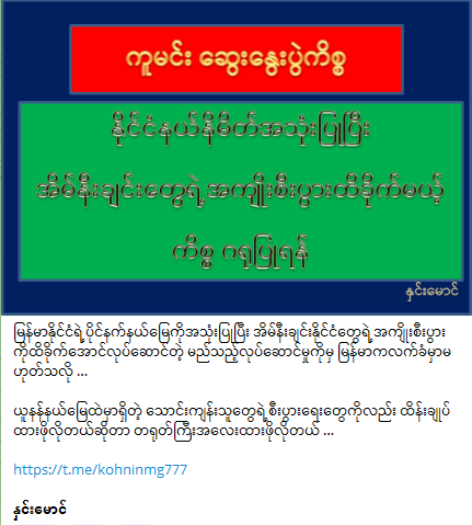 phyomg22334455's tweet photo. #Myanmar #WhatsHappeninglnMyanmar #China #ကူမင်းဆွေးနွေးပွဲ https://t.co/ebxNI1OXus