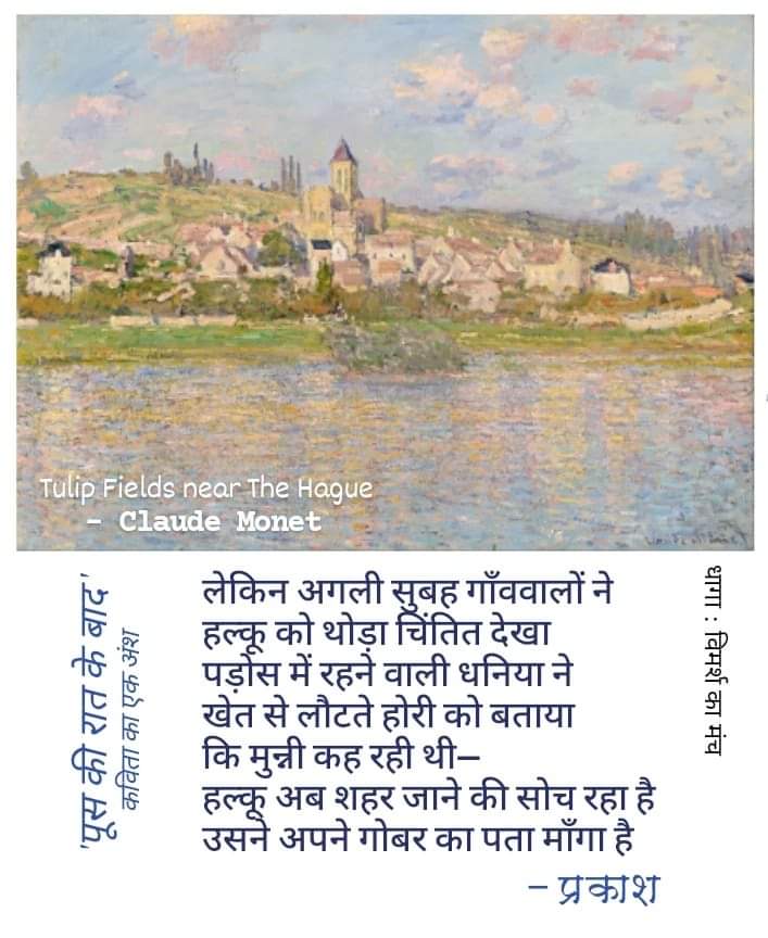 dhaga365's tweet photo. क्लाउड मोनेट की एक पेंटिंग 'ट्यूलिप फ़ील्ड्स नियर द हेग' और प्रकाश की एक कविता 'पूस की रात के बाद' का एक अंश । https://t.co/M6ERw4dIE9